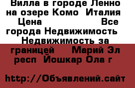 Вилла в городе Ленно на озере Комо (Италия) › Цена ­ 104 385 000 - Все города Недвижимость » Недвижимость за границей   . Марий Эл респ.,Йошкар-Ола г.